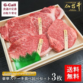 肉のいとう 最高級A5ランク仙台牛食べ比べセット 送料無料 ステーキ お取り寄せ 肉類 冷凍便 全国肉用牛枝肉共励会 名誉賞受賞