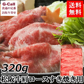 サンショク 松阪牛肩ロースすき焼き用 A4等級以上 320g 送料無料 すき焼き 松阪牛 肉 国産牛 肩ロース 鍋 三重県伊賀市 お取り寄せ 贈答 御祝 ギフト