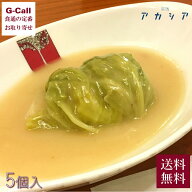 新宿の老舗洋食店 アカシア ロールキャベツシチュー 5袋 送料無料 冷凍 洋食店 ロールキャベツ クリーム…