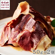 IBERICO-YA イベリコ屋 スペイン王室献上品生ハム 50g 2個 北海道・沖縄送料別 ハム おつまみ レアル・ベ…