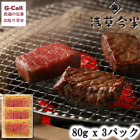 明治28年創業 浅草今半 黒毛和牛みそ漬 モモ肉 240g 80g×3パック 送料無料 黒毛和牛 冷凍 和牛 今半 浅草 老舗 国産牛 牛モモ 生産者直送 お取り寄せ ギフト