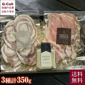 MOLLY'S SMOKED モリーズ・ワインのお供に美食セレクトセット 3種 350g 四国/九州・沖縄送料別 リエット ポルケッタ ロースベーコン ワインのお供 無添加 ギフト