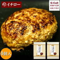 餃子専門店イチロー 餃子屋さんが本気で作った究極のハンバーグ 4個 北海道/四国/九州・沖縄送料別 冷凍 …