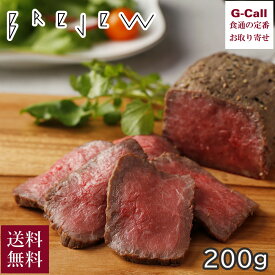 ブレジュ 上州牛のローストビーフ モモ 200g 送料無料 BREJEW 肉 牛肉 国産牛 和牛 ローストビーフ スパイス 三ツ星シェフ 洋食 赤身肉 生産者直送 ギフト 贈答