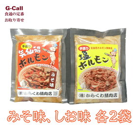 【着日指定不可】からくわ精肉店 気仙沼ホルモン みそ味しお味 300g 各2袋 指定日不可 北海道・四国/九州・沖縄送料別 国産 豚 赤モツ 白モツ もつ ホルモン