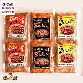 からくわ精肉店 気仙沼ホルモン みそ味 しお味 ちょい辛 300g 各2袋 北海道・四国/九州・沖縄送料別 国産 豚 赤モツ 白モツ ホルモン 簡単調理 メーカー直送