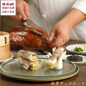 中国料理文菜華 文菜華スペシャリテ 北京ダック 化粧箱入り 北海道・九州・沖縄送料別 冷蔵 北京ダック セット 中華料理 高級料理 贈答 御祝 名店 お取り寄せ