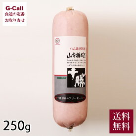 十勝池田食品 十勝ボロニアソーセージ250g 送料無料 豚肉 サンドイッチ おつまみ 肉 加工品 ソーセージ 北海道 生産者直送 ファミリーサイズ ボロニア 池田食品