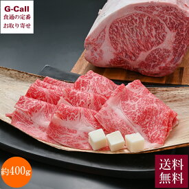 内山肉店 にいがた和牛 雪温貯蔵リブロース芯すき焼き用 約400g 送料無料 和牛 牛肉 国産牛 高級品 高品質 しゃぶしゃぶ 鍋 お取り寄せ ギフト お祝い 御祝