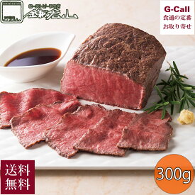 鎌倉山 ローストビーフ 黒毛和牛 モモ ローストビーフ 300g 送料無料 牛肉 和牛 ソース 国産 老舗 御祝 お取り寄せ 贈答