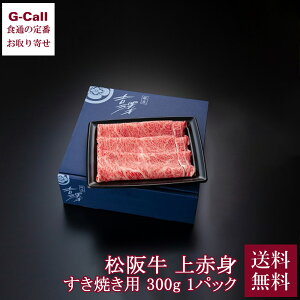 吉澤商店 銀座吉澤 松阪牛 上赤身すき焼き 300g 1パック 送料無料 冷凍 松阪 牛 牛肉 すき焼き 国産 雌牛 赤身 ミスジ 霜降り 黒毛和牛 生産者直送 お取り寄せ