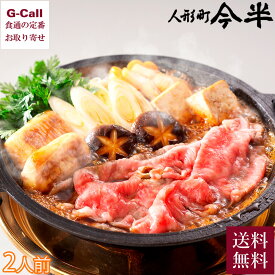 【指定日必須】 人形町今半 黒毛和牛 すき焼きセット 約2人前 送料無料 冷蔵 今半 すき焼き セット 鍋 国産牛 牛 老舗 人形町 お祝い 贈答 ギフト お取り寄せ