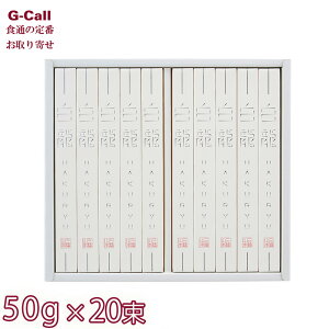 三輪山本 白龍 そうめん 1000g 50g×20束 H-EA 化粧箱入 北海道・沖縄送料別 素麺 麺 ソーメン 涼麺 はくりゅう 極細麺 めん類 ギフト 贈答 お取り寄せ