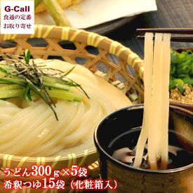 讃匠 半生本膳讃岐うどんセット 化粧箱入り うどん300g 5袋・希釈つゆ 15袋 送料無料 麺 ヌードル お中元 お歳暮 香川県 ギフト お取り寄せ 贈答 セット 簡単調理