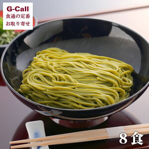 浅草むぎとろ 茶そば 8袋入り 北海道/四国/九州・沖縄送料別 ギフト プレゼント 浅草 むぎとろ とろろ 御祝 正月 そば 茶そば 蕎麦 生産者直送