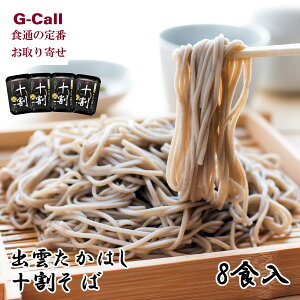 出雲たかはし 出雲十割そば 4個 8食 送料無料 蕎麦 ソバ 島根 山陰 出雲 出雲そば 国内産 ザルそば 麺匠たかはし お取り寄せ グルメ ギフト 贈答 生産者直送