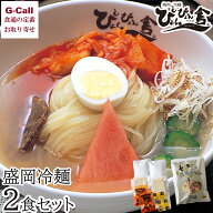 ぴょんぴょん舎 盛岡冷麺 自家用 2食セット 四国/九州・沖縄送料別 中原商店 冷麺 盛岡 ぴょんぴょん 冷…