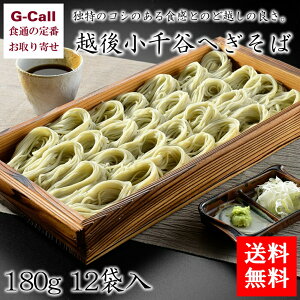 越後小千谷 たかの 越後小千谷 へぎそば 180g 12袋 送料無料 蕎麦 ソバ 乾麺 たかの 新潟 お取り寄せ グルメ 生産者直送