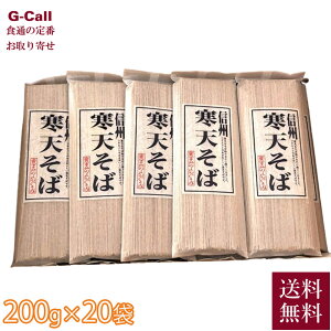 北原産業 寒天そば 200g×20袋 送料無料 寒天本舗 かんてん 特産品 信州 食物繊維 コシ 蕎麦 そば 麺 めん類 長野県 伝統食品 産地直送 老舗 お取り寄せ