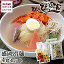 ぴょんぴょん舎 盛岡冷麺 自家用 4食セット 四国/九州・沖縄送料別 中原商店 冷麺 盛岡 ぴょんぴょん 冷麺 ぴょんぴょん舎 盛岡冷麺
