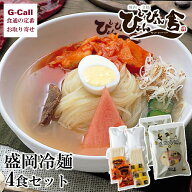 ぴょんぴょん舎 盛岡冷麺 自家用 4食セット 四国/九州・沖縄送料別 中原商店 冷麺 盛岡 ぴょんぴょん 冷…