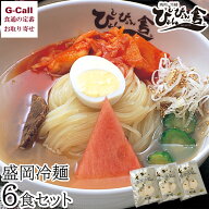 ぴょんぴょん舎 盛岡冷麺 自家用 6食セット 四国/九州・沖縄送料別 中原商店 冷麺 盛岡 キムチ ゴマ 酢 …