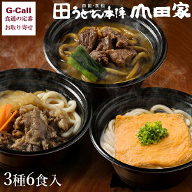 うどん本陣 山田家 レンジで簡単 個食讃岐うどんの詰合せ 3種6食 北海道・沖縄送料別 うどん 讃岐うどん 讃岐 簡単調理 カレーうどん すき焼き きつねうどん