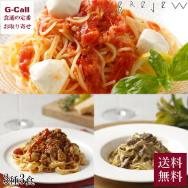 ブレジュ 人気パスタ 3種セット 3食分 送料無料 BRejew 冷凍 パスタ 惣菜 洋食 ボロネーゼ ポルチーニ 生パスタ スパゲッティ 麺 簡単調理 高級 冷凍食品 ギフト