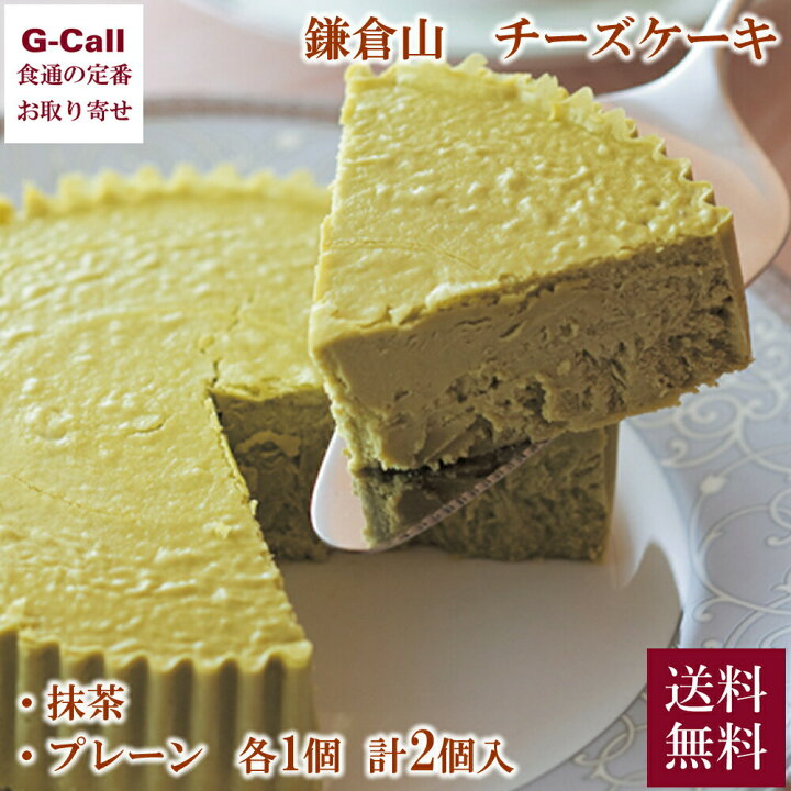 楽天市場 鎌倉山 チーズケーキ詰合せ プレーン 抹茶 各1個 送料無料 洋菓子 チーズ ケーキ スイーツ 鎌倉 ギフト G Call 食通の定番 お取り寄せ