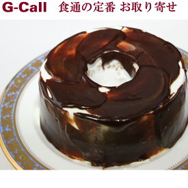 佐知’s Pocket チョコレートキャラメルシフォンケーキ Sサイズ 5号 直径14cm 送料無料 サチズポケット シフォン ケーキ
