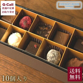 ショコラ・レシュヴァン チョコレート詰合せ 10ケ入り 送料無料 東京高輪台 チョコ バレンタインデー バレンタイン ギフト お菓子 ショコラ 贈答 ギフト