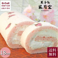 桜 スイーツ お取り寄せ 桜ろーる 1本 北海道・沖縄送料別 さぬき志度 風月堂 ギフト ケーキ 18cm 550g …