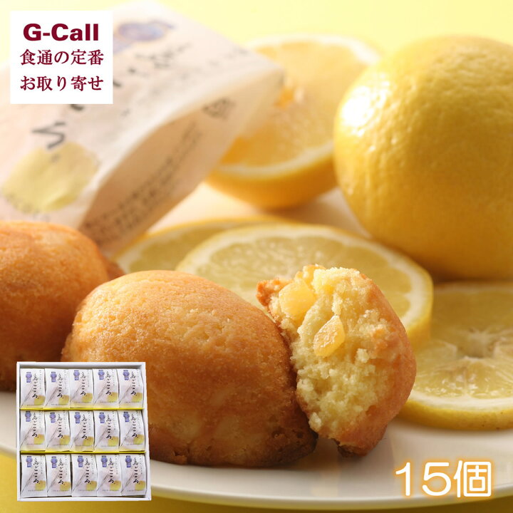 楽天市場 瀬戸田レモンケーキ 島ごころ 15個入り 瀬戸田エコレモン使用 減農薬 防腐剤不使用 広島 お取り寄せ 洋菓子 スイーツ 手土産 菓子 フルーツ 果物 ギフト 贈答 G Call 食通の定番 お取り寄せ
