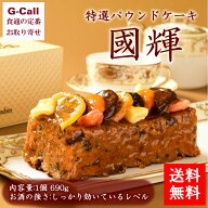 コロンバン 特選パウンドケーキ 國輝 690g 北海道/四国/九州・沖縄送料別 スイーツ 洋菓子 お菓子 お取り…