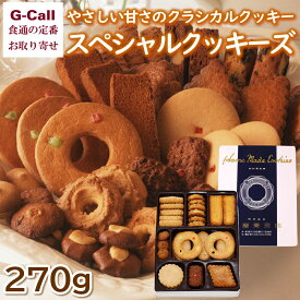 泉屋東京店 スペシャルクッキーズ 9種類の詰合わせ 270g 北海道/四国/九州・沖縄送料別 お菓子 スイーツ 焼き菓子 洋菓子 詰合せ 老舗 人気店 ギフト 贈答