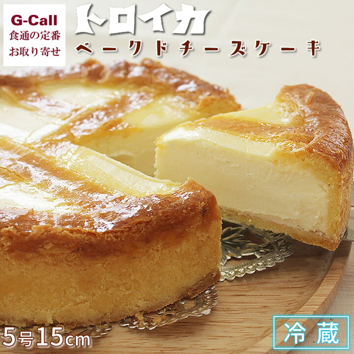 楽天市場 トロイカ 冷蔵 ベークドチーズケーキ 5号15センチ 送料無料 ベイクドチーズケーキ チーズケーキ ケーキ 洋菓子 誕生日 お祝い 岩手 G Call 食通の定番 お取り寄せ