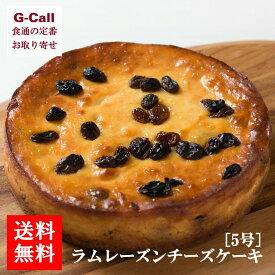 香のか ラムレーズンのチーズケーキ 5号 送料無料 お取り寄せ ベイクドチーズケーキ 洋菓子 スイーツ ケーキ ギフト 贈答 手土産