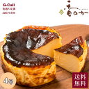 香のか 真っ黒 バスクチーズケーキ 4号 送料無料 北海道・沖縄/離島不可 生産者直送 ケーキ 濃厚 チーズ バスク かのか スイーツ デザート 洋菓子 お取り寄せ
