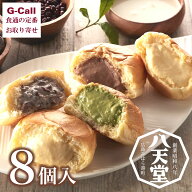 八天堂 くりーむパン クリームパン 8個入 北海道・沖縄送料別 お菓子 洋菓子 ギフト パン はってんどう …