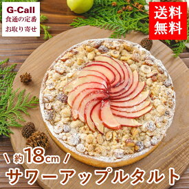 アップルアンドローゼス サワーアップルタルト 約18cm 北海道・沖縄送料別 ケーキ 洋菓子 スイーツ りんご フルーツタルト ホールケーキ お祝い ギフト 贈答 お取り寄せ メーカー直送