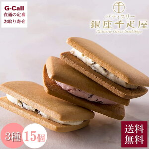 銀座千疋屋 銀座フルーツサンド 3種 15個入 化粧箱入 送料無料 柚子 いちご マスカットレーズン せんびきや お菓子 ギフト クッキー サンド スイーツ ギフト