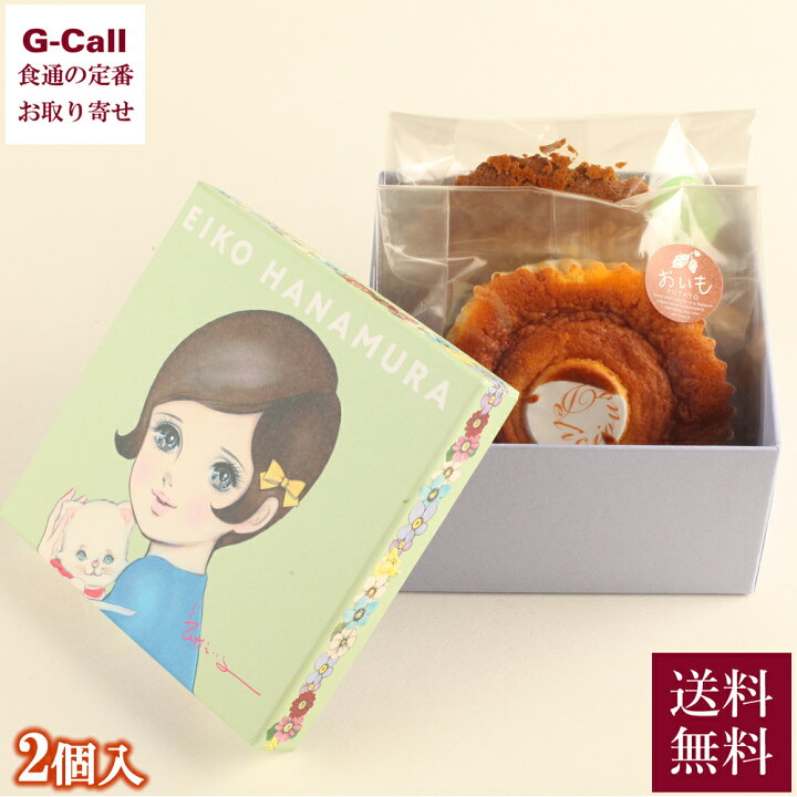 楽天市場 川越開運堂 花村えい子 コラボスイーツ マドレーヌセット 2個入 送料無料 洋菓子 スイーツ ギフト プレゼント 贈答 G Call 食通の定番 お取り寄せ