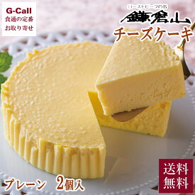 鎌倉山 チーズケーキ詰合せ プレーン 2個 送料無料 洋菓子 チーズ ケーキ ベイクドチーズケーキ 濃厚 スイーツ 鎌倉 ギフト 贈答 生産者直送 お取り寄せ