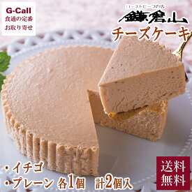 鎌倉山 チーズケーキ詰合せ プレーン イチゴ 各1個 送料無料 洋菓子 チーズ ケーキ ベイクドチーズ 濃厚 スイーツ 鎌倉 ギフト 贈答 生産者直送 お取り寄せ
