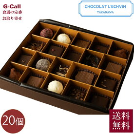 ショコラ・レシュヴァン チョコレート詰合せ 20ケ入り 送料無料 東京高輪台 チョコ バレンタインデー バレンタイン ギフト お菓子 ショコラ 贈答 手土産