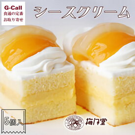 長崎 梅月堂 シースクリーム 5個入 北海道・沖縄送料別 生クリームケーキ カスタードクリーム カスタードケーキ パイナップル 黄桃 ケーキ 老舗 生産者直送