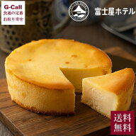 富士屋ホテル 宮ノ下チーズケーキ 12cm 4〜6人前 冷凍 送料無料 ベイクドチーズケーキ チーズケーキ ケー…