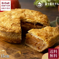 富士屋ホテル ホールアップルパイ 15cm 送料無料 冷凍 パイ アップルパイ りんご 洋菓子 ケーキ 焼き菓子…