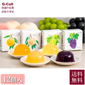 うまいな岡山 岡山県青果物販売 岡山県産 フルーツゼリー詰合せ 12個入 北海道・沖縄送料別 ゼリー フルーツ 洋菓子 詰め合わせ お取り寄せ 岡山 贈答 ギフト