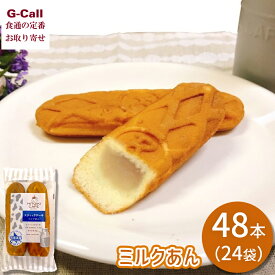 リマ HITOIKICAFE スティックケーキ ミルクあん 24袋 48本 北海道・沖縄送料別 ケーキ 洋菓子 お菓子 スイーツ 焼き菓子 おやつ 朝食 軽食 練乳 メーカー直送